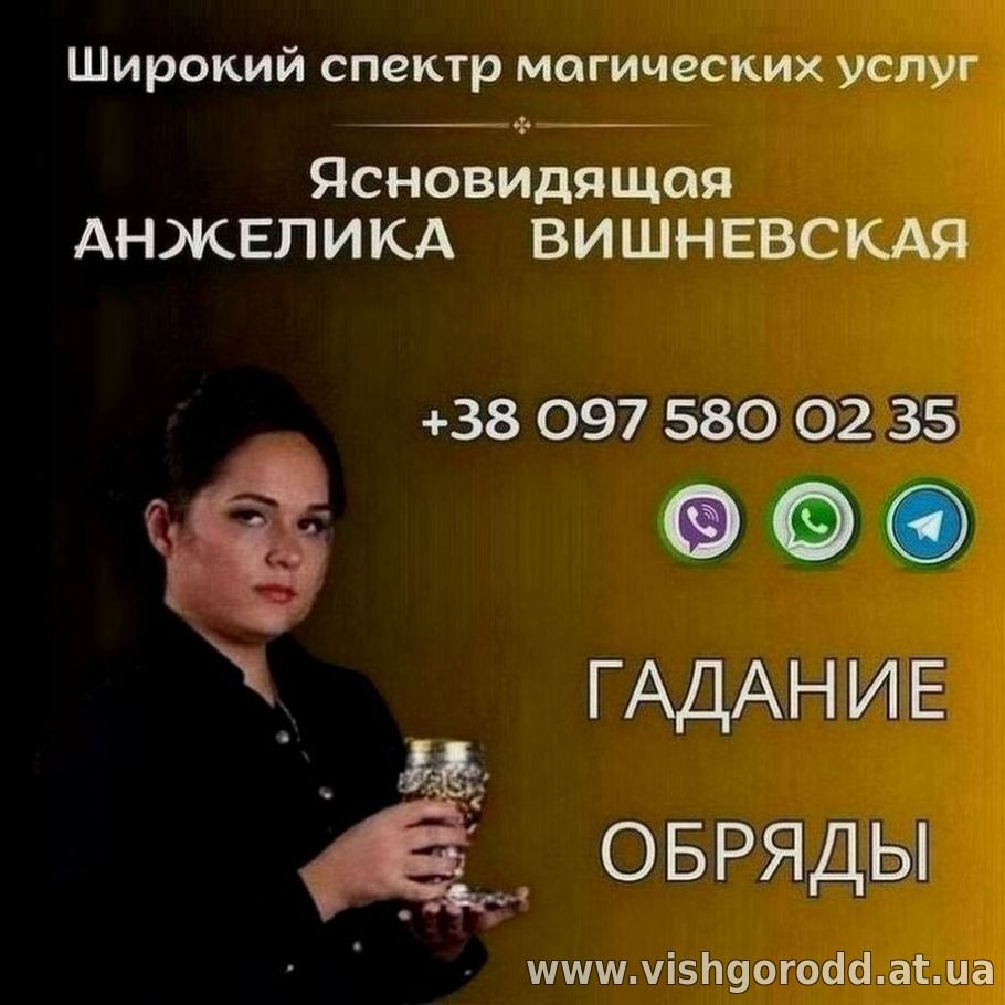 Ясновидящая в Киеве. Гадание, любовная магия, снятие порчи и сглаза.