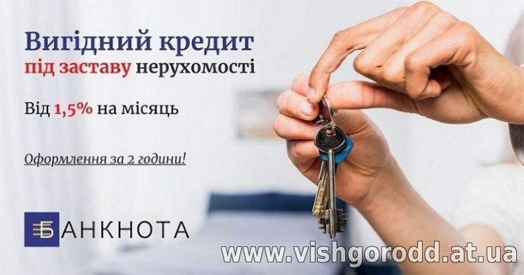Терміновий кредит під заставу нерухомості у Києві та Україні.