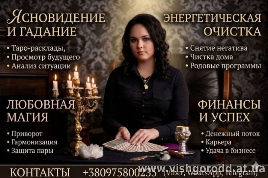 Ясновидящая в Киеве. Снятие негатива. Гадание. Любовная магия.