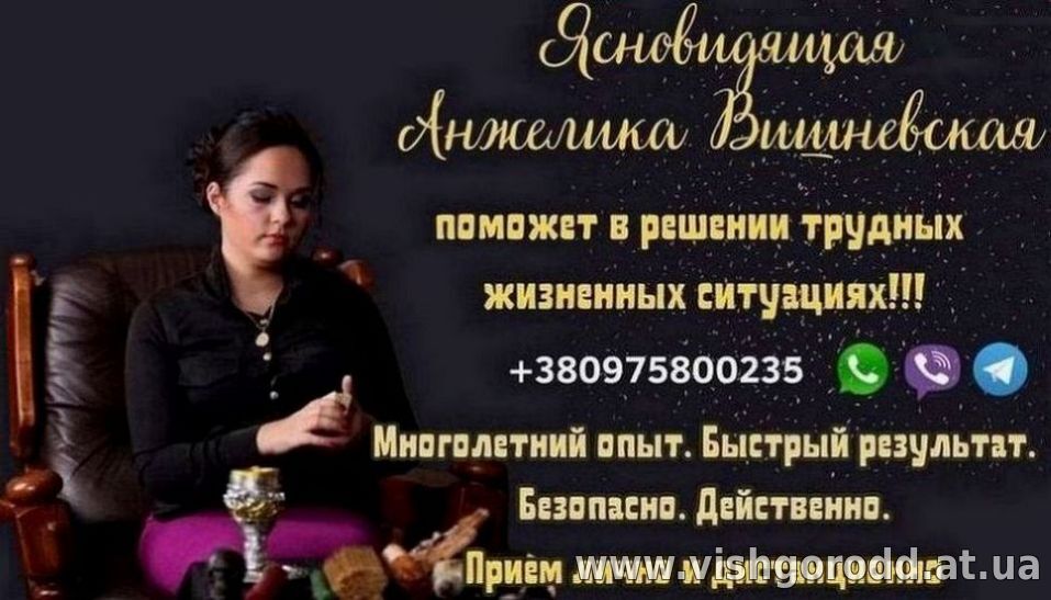 Ясновидящая Днепр. Гадание. Любовная магия. Снятие порчи и сглаза.