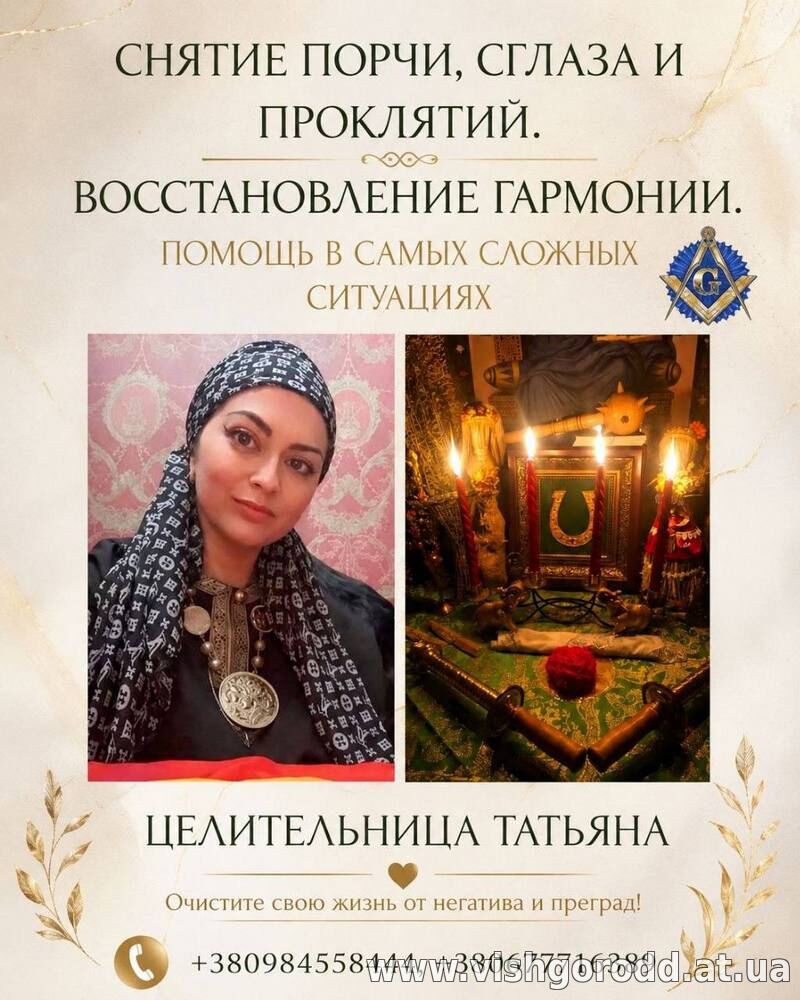 Снять сглаз, проклятие, порчу в Киеве. Открытие дорог на удачу и бизнес.