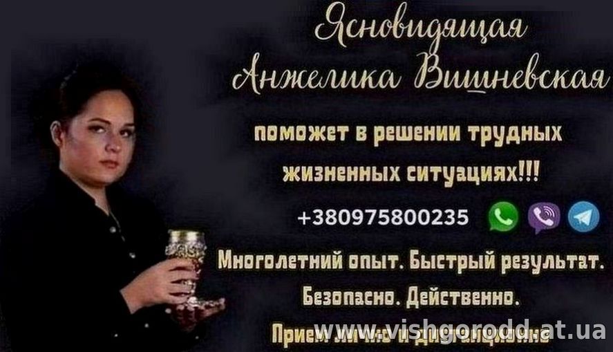 Ясновидящая Одесса. Гадание. Любовная магия. Снятие порчи и сглаза.